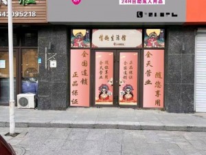 提供成人娱乐服务的风俗店