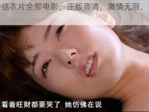 波多野结衣片全部电影，正版高清，激情无限，等你来体验