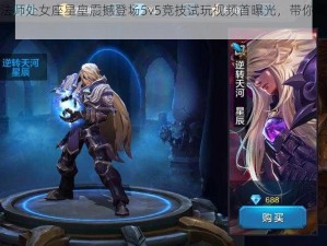 全民超神法师处女座星皇震撼登场5v5竞技试玩视频首曝光，带你领略超凡战力