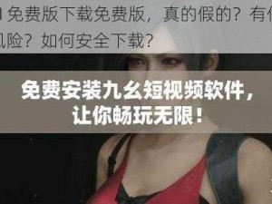 9I 免费版下载免费版，真的假的？有何风险？如何安全下载？