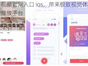 草莓视频官网入口 ios，带来极致视觉体验的视频播放平台