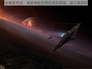 极密之主全新截图预览：揭秘神秘世界的未知领域，超凡体验即将震撼开启