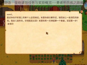 星露谷物语：怪物清除任务与奖励概览——勇者的历练之路揭幕之刻