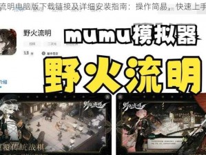 野火流明电脑版下载链接及详细安装指南：操作简易，快速上手玩游戏