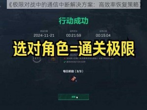 《极限对战中的通信中断解决方案：高效率恢复策略》