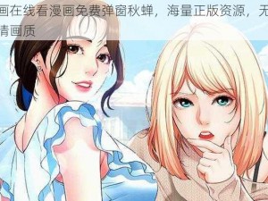 差差漫画在线看漫画免费弹窗秋蝉，海量正版资源，无广告弹窗，高清画质