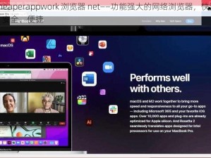 cheaperappwork 浏览器 net——功能强大的网络浏览器，快速、安全、便捷