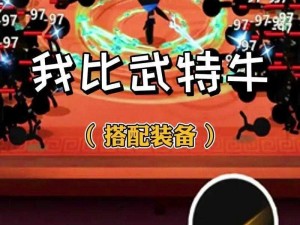 《我功夫特牛》比武大会挑战攻略：难点突破秘籍与关卡通过策略