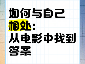 如何在电影世界中找到属于自己的乐趣？