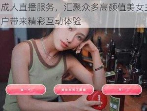 提供成人直播服务，汇聚众多高颜值美女主播，为用户带来精彩互动体验