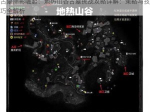 古墓丽影崛起：地热山谷古墓挑战攻略详解：策略与技巧全解析