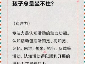 孩子总是坐不住，怎么办？小幼 b 教你如何提升孩子的专注力