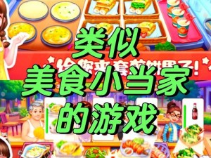 美食小当家：简单经营，美味人生大挑战