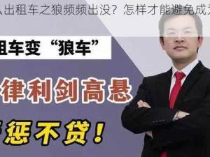 为什么出租车之狼频频出没？怎样才能避免成为受害者？