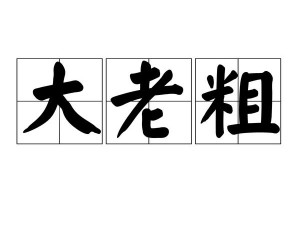 国产又粗又猛又大爽又黄大老爷【请问国产又粗又猛又大爽又黄大老爷是什么？】