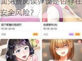 歪歪漫画登录页面免费阅读弹窗—歪歪漫画登录页面免费阅读弹窗是否存在安全风险？