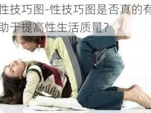 性技巧图-性技巧图是否真的有助于提高性生活质量？