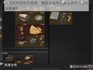 合金突围双开启软件探索：揭秘合金突围游戏双开方法与推荐工具深度解析