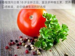 草莓榴莲向日葵 18 岁全新正品，富含多种维生素，营养丰富，口感鲜美，是您健康生活的好选择