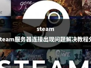 Steam服务器连接解析：解决连接时的常见困扰与疑难解答