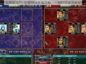 三国群英传7：迅雷特性获取攻略，一网打尽全攻略秘籍