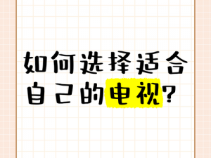 星空传媒国产电视推荐：如何选择适合自己的电视？