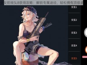 少女前线SL8获得攻略：解锁专属途径，轻松拥有顶级武器