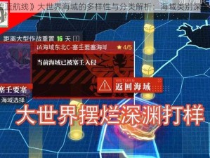 《碧蓝航线》大世界海域的多样性与分类解析：海域类别深度探讨