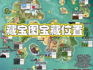 天魔斩藏宝图探秘：详尽挖掘地点一览表