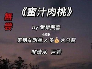 蜜汁肉桃 作 者-棠梨煎雪结局，是一部什么样的作品呢？