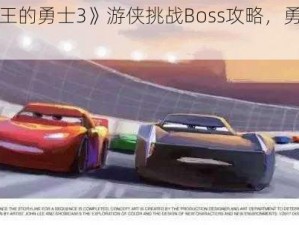 揭秘《国王的勇士3》游侠挑战Boss攻略，勇闯难关指南