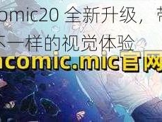 JMcomic20 全新升级，带给你不一样的视觉体验