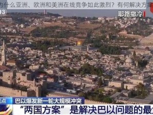 为什么亚洲、欧洲和美洲在线竞争如此激烈？有何解决方案？