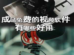 国产精品免费久久久久软件，一款功能强大的视频播放软件，资源丰富，操作便捷