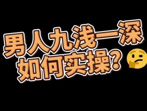 九浅一深和左三右三如何搭配系统才能迎来新升级？