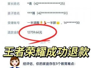 王者荣耀未成年怎么全额退款、王者荣耀未成年如何全额退款？