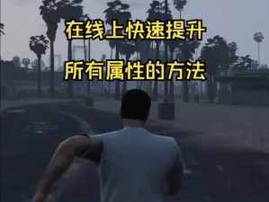 GTAOL力量锻炼方法详解：全方位提升角色体质与战斗能力指南