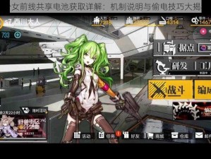 少女前线共享电池获取详解：机制说明与偷电技巧大揭秘