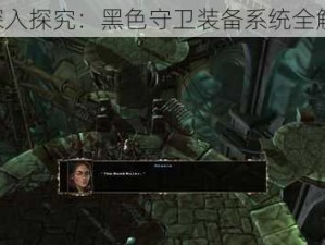 《深入探究：黑色守卫装备系统全解析》