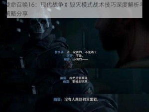 《使命召唤16：现代战争》毁灭模式战术技巧深度解析与实战策略分享