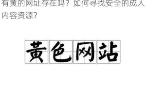 有黄的网址存在吗？如何寻找安全的成人内容资源？