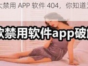 夜里十大禁用 APP 软件 404，你知道为什么吗？