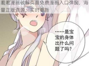 羞羞漫画破解页面免费漫画入口弹窗，海量正版资源，实时更新