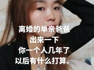 离婚两年满足了父亲，是什么让他改变如此之大？