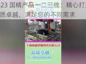 2023 国精产品一二三线：精心打造，品质卓越，满足您的不同需求