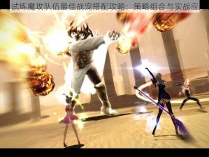 神之刃试炼魔攻队伍最佳战宠搭配攻略：策略组合与实战应用指南