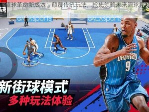 NBA online篮球革命新版本：颠覆传统玩法，抢先领略未来篮球竞技的热血魅力