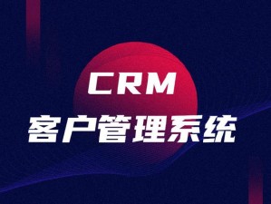 成免费 crm——客户关系管理系统，让企业营销更高效