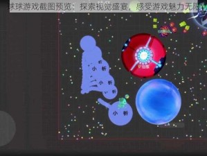 球球游戏截图预览：探索视觉盛宴，感受游戏魅力无限