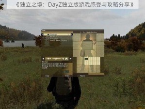 《独立之境：DayZ独立版游戏感受与攻略分享》